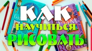 КАК НАУЧИТЬСЯ РИСОВАТЬ БАРСЕЛОНУ | БЛОКНОТ ЭСКИЗОВ “БАРСЕЛОНА” | УРОК РИСОВАНИЯ | YulyaBullet(Как научиться рисовать - давно запрашиваемый проект. В этом видео будем учиться рисовать Барселону. Барсел..., 2016-09-10T15:30:00.000Z)