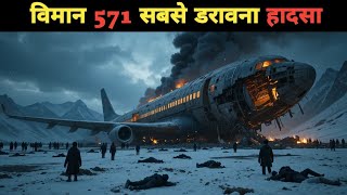 72 दिन मौत से जंग | Flight 571 Survival Story in Andes Mountains.. 