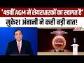 Mukesh Ambani Speech: '49वीं AGM में शेयरधारकों का स्वागत है'...मुकेश अंबानी ने कही बड़ी बात!
