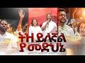 ትዝ ይለኛል MARSILTVWORLDWIDE Yonatanakliluofficia 