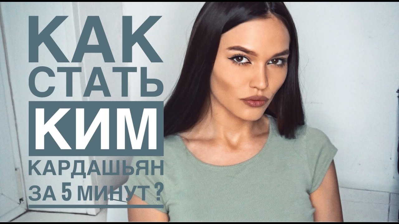 KIM KARDASHIAN WEST MAKE UP TUTORIAL