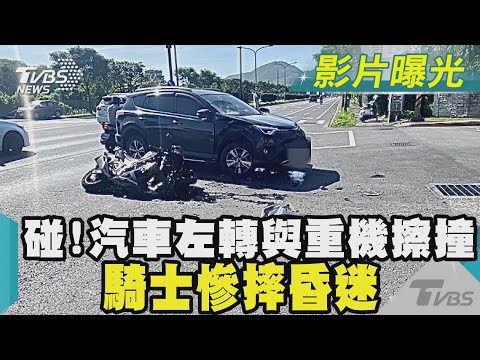 碰! 汽車左轉與重機擦撞 騎士慘摔昏迷｜TVBS新聞 @TVBSNEWS02