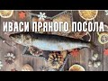 Вкуснейшая селедка иваси/ рецепт засолки