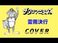 『雷雨決行』 ザ・クロマニヨンズ COVER 【歌詞付き】