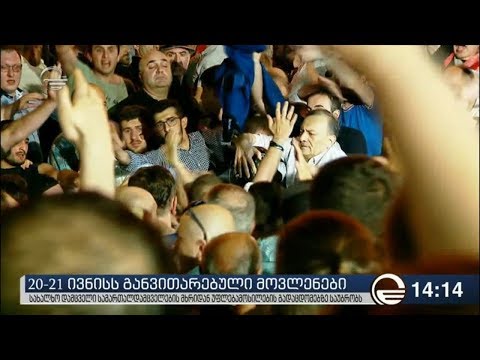 ქრონიკა 14:00 საათზე - 3 ივლისი, 2019 წელი