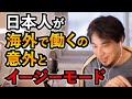 日本人が海外で仕事をすれば言語以外はイージーモードなことを熱弁するひろゆき【ひろゆき切り抜き】