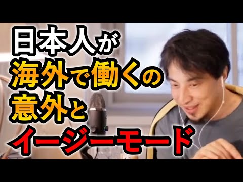 日本人が海外で仕事をすれば言語以外はイージーモードなことを熱弁するひろゆき【ひろゆき切り抜き】