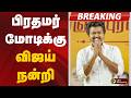 #BREAKING | பிரதமர் மோடிக்கு விஜய் நன்றி | PM Modi | TVK Vijay