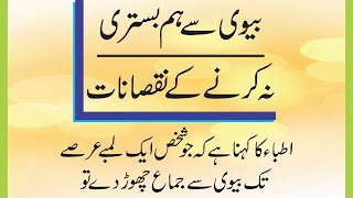 Lambay Arsay Tak Humbistari Na Karney Ke Nuqsaan | ہم بستری نہ کرنے کے نقصان screenshot 5