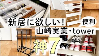 【便利】新居や引っ越しで欲しい！山崎実業・towerの便利グッズ神7｜収納用品｜楽家事グッズ｜モノトーンアイテム｜