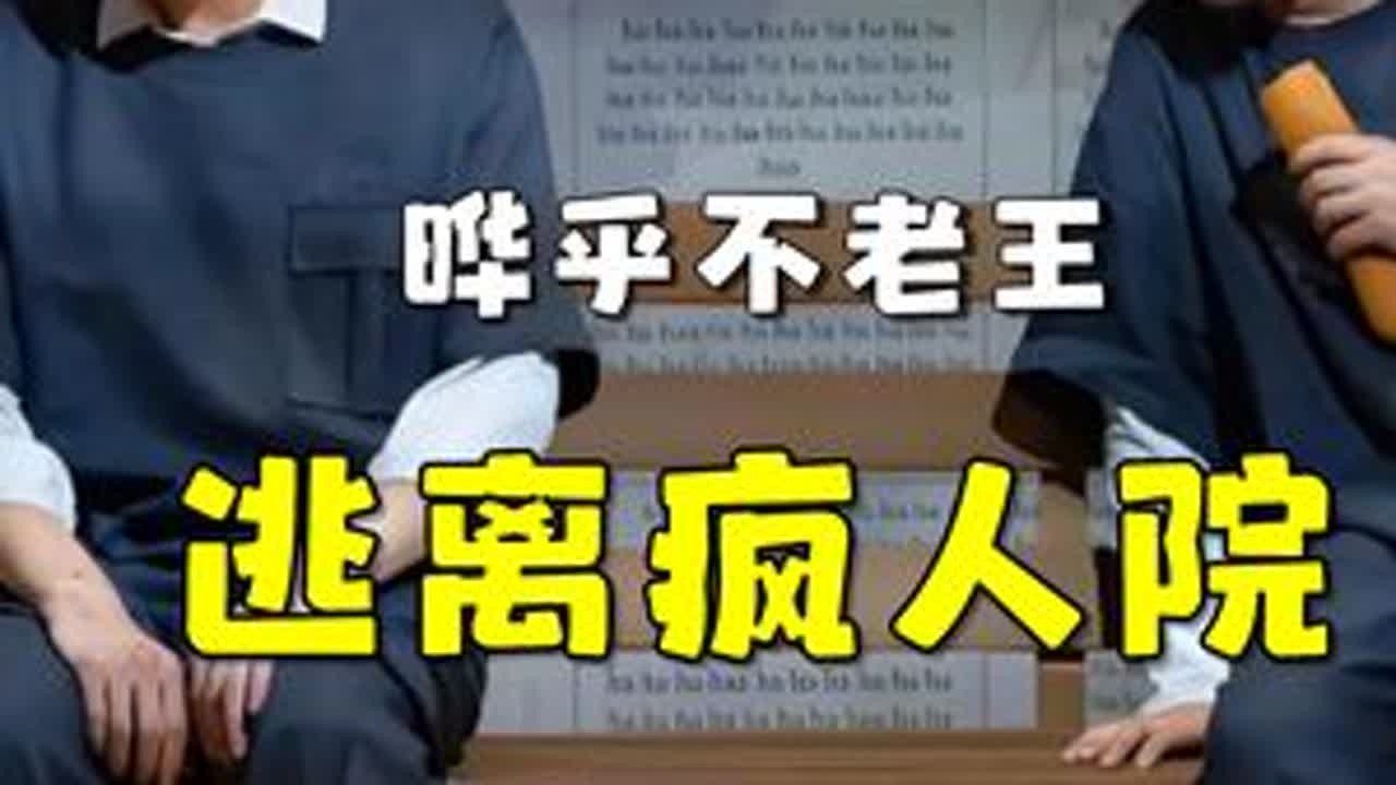 王继续演双重人格太是那味儿了！ #王继续 #喜剧 #看一遍笑一遍 #笑到肚子疼 #爆笑名场面