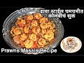       prawns masala recipe  katkars home