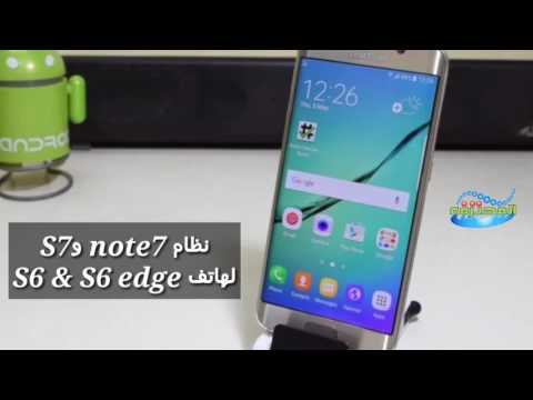 تحديث كافه اصدارات الاندرويد S6 و S6 Edge نظام جميل جدا وتركيب الروت والركفري ايضا تحديث كافه اصدارات الاندرويد S6 و S6 Edge نظام جميل جدا وتركيب الروت والركفري ايضا