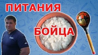 Правильное питания.Питания бойца.(, 2016-04-28T10:55:59.000Z)