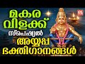 മകരവിളക്ക് ഭക്തിഗാനങ്ങൾ 2026 | Makaravilakku Ayyappa Songs | Ayyappa Devotional Songs Malayalam