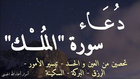 دعاء سورة "الملك"