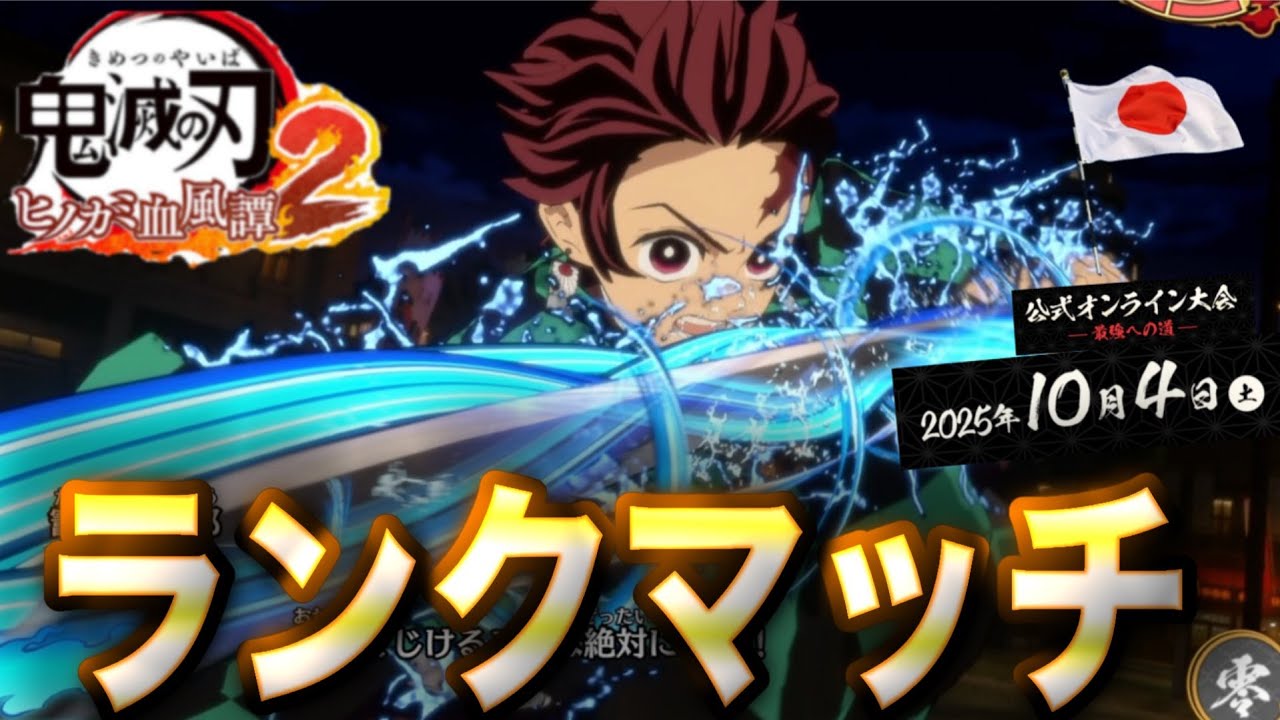 鬼滅の刃ヒノカミ血風譚2】日本大会に向けて炭治郎(初期)でランク