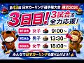 【スコア速報】「日本カーリング選手権2026」3日目!チャットで応援しよう!(2026年6月9日(火)12:00~)