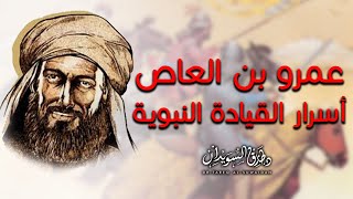 عمرو بن العاص -  أسرار القيادة النبوية - د. طارق السويدان