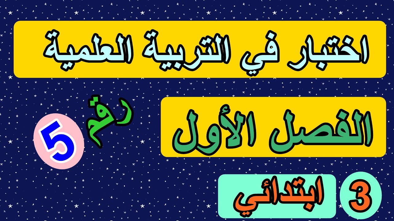 اختبار التربية العلمية رقم 5