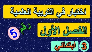 اختبار التربية العلمية رقم 5