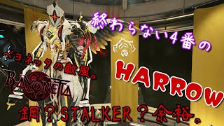 【warframe】HARROWビルド！終わらない4番。強すぎワロタ