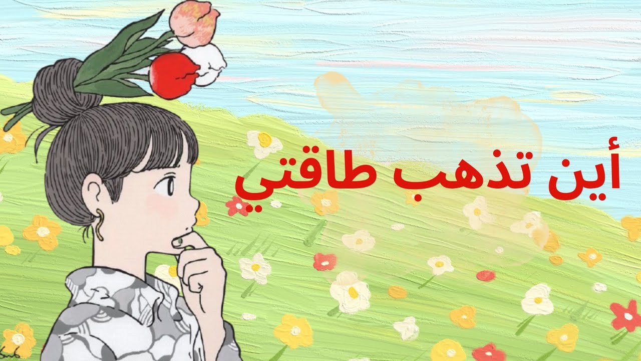 أين تذهب طاقتي 🌸 عن إدارة الطاقة بدل الوقت ✨️