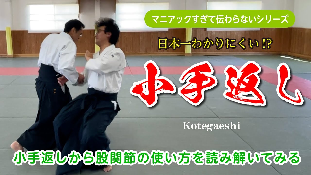 マニアックすぎて伝わらない、日本一分かりにくい(!?)「小手返し」（シリーズ第二弾）