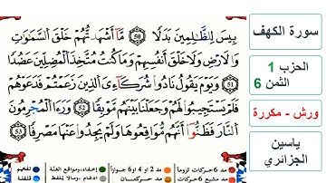 سورة الكهف - الحزب 1- الثمن 6 - ياسين الجزائري - ورش - مكررة