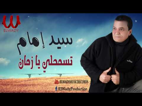 سيد امام موال كفايه تسمحلى يا زمان     