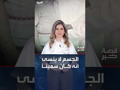 ذاكرة الخلايا الدهنية: لماذا يعود الوزن المفقود؟