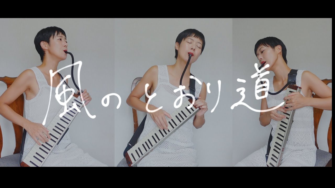 ジブリ】The Path of the Wind | 風のとおり道（となりのトトロ）鍵盤
