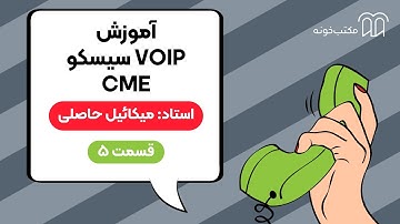 آموزش VOIP سیسکو – CME   قسمت ۵