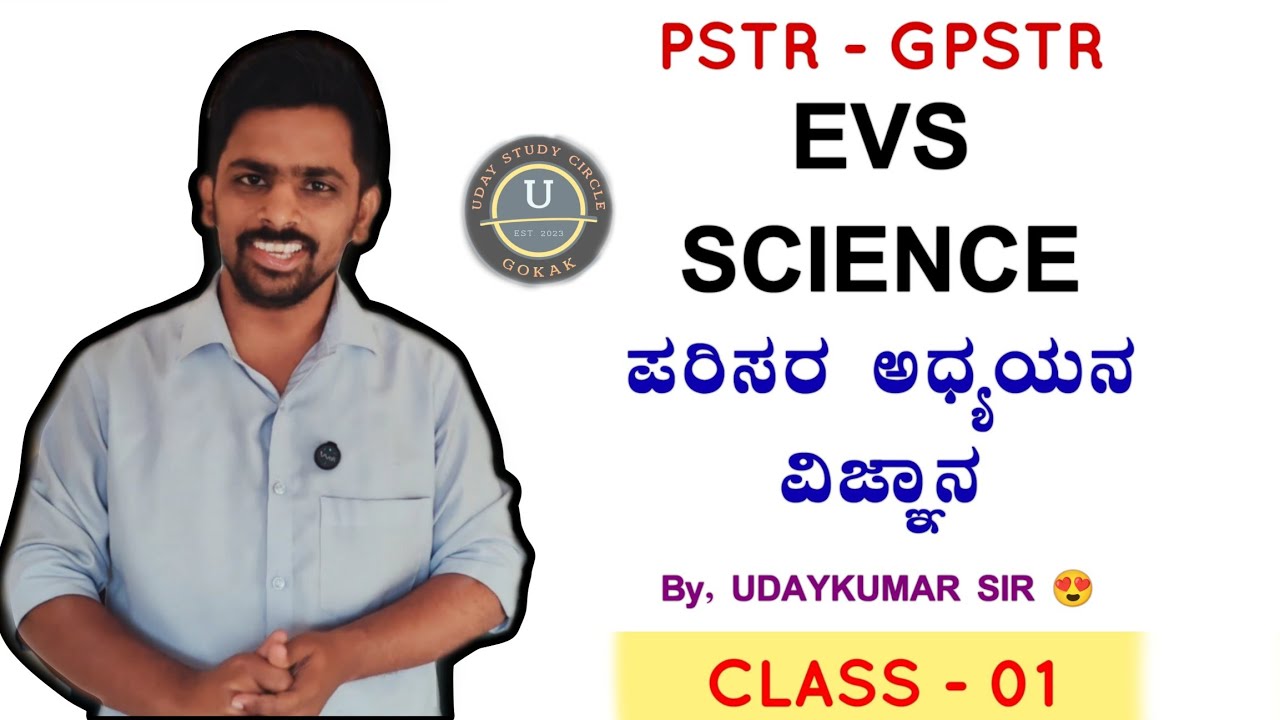 PSTR | 1- 5th Teachers | EVS | ಪರಿಸರ ಅಧ್ಯಯನ | ವಿಜ್ಞಾನ | science | UDAYKUMAR SIR