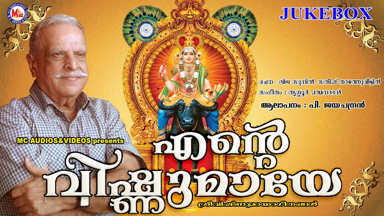    ENTE VISHNUMAYE  Hindu Devotional Songs Malayalam  PJayachandran