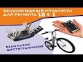 15 в 1 Велосипедный Набор Инструментов / 15 in 1 Bike Tool Set