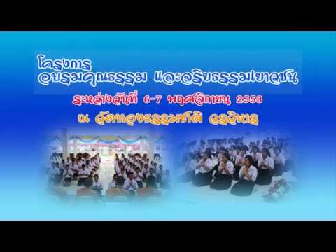 โครงการอบรมค่ายคุณธรรมจริยธรรม " รู้คิด รู้(ทำ)ธรรม  รร ชิโนรส ณ วัดทองธรรมชาติ