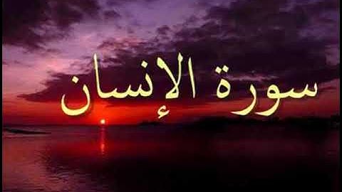تلاوة غاية في روعة من سورة الإنسان  للقارئ عبد الله بوشتى❤❤
