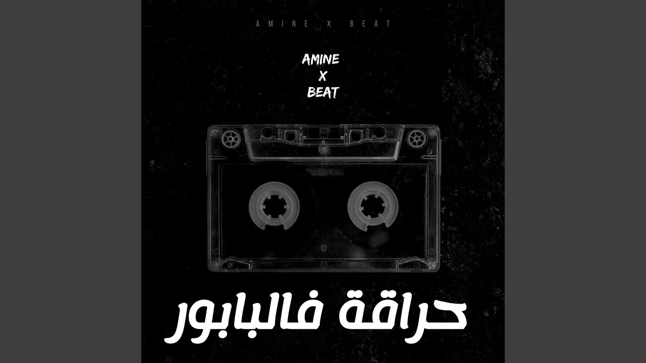 حراقة فالبابور