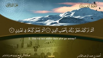 105 سورة الفيل.. أحمد بن حمد ال عبدالقادر