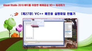 제27강  배포용 exe 실행파일 만들기( VisualStudio 2019 MFC VC   따라하기)