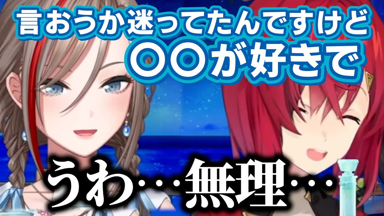 さすがのアンジュでも受け入れられない性癖を開示する来栖夏芽