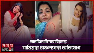 শট সট সহশলপক চড-খমচ Samia Othoi Bd Actress Fitness Somoy Entertainment