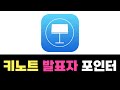 키노트 슬라이드쇼 마우스 포인터 나타내기 | 키노트 발표 포인터 | 키노트 발표자 모니터에 마우스 포인터 나타내기
