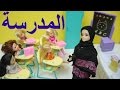 باربي أول يوم في المدرسة الأنسة فلة ألعاب بنات حلقة 1  - Barbie  First day of school