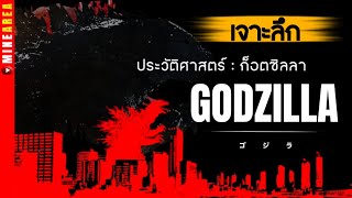 เจาะลึก Godzilla ทุกยุค เเฟน #ก็อตซิล่า #monsterverse ห้ามพลาด minearea