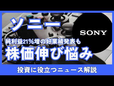 ソニーグループ、好業績も株価はなぜ伸び悩み？3度目上方修正とメモリー高騰リスク