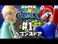 なんだ！？このデスメールは！？スーパーマリオギャラクシーを実況プレイ#1