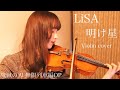鬼滅の刃 無限列車編OP 【 LiSA / 明け星 】ヴァイオリンで弾いてみた | Demon Slayer OP Akeboshi Violin cover