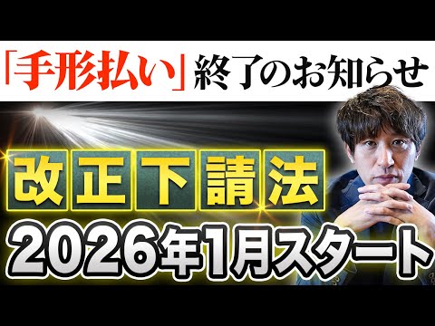 【警告】来年1月施行！下請法改正であなたの会社は大丈夫？